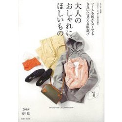 【バーゲンブック】大人のおしゃれに、ほしいもの 2019春夏 [ムックその他]