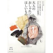 【バーゲンブック】大人のおしゃれに、ほしいもの 2019春夏 [ムックその他]