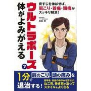 【バーゲンブック】ウルトラポーズで体がよみがえる [単行本]