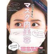 【バーゲンブック】こっそりマスク内美容 [単行本]