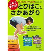 【バーゲンブック】これでできた！とびばことさかあがり [単行本]