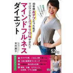 【バーゲンブック】マインドフルネスダイエット [単行本]
