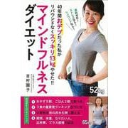 【バーゲンブック】マインドフルネスダイエット [単行本]