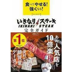 【バーゲンブック】食べてやせる！強くなる！いきなりステーキ完全ガイド [ムックその他]