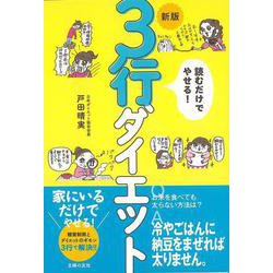 【バーゲンブック】新版 読むだけでやせる！3行ダイエット [単行本]