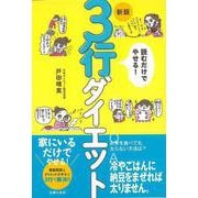 【バーゲンブック】新版 読むだけでやせる！3行ダイエット [単行本]