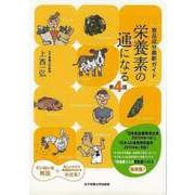【バーゲンブック】第4版 栄養素の通になる-食品成分最新ガイド [単行本]