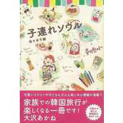【バーゲンブック】子連れソウル [単行本]