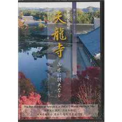 【バーゲンブック】DVD 世界文化遺産 天龍寺 山水に得失なし-禅の庭シリーズ [磁性媒体など]