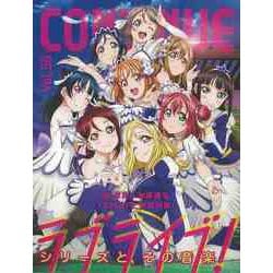 【バーゲンブック】CONTINUE Vol.58 ラブライブ！シリーズとその音楽 [単行本]