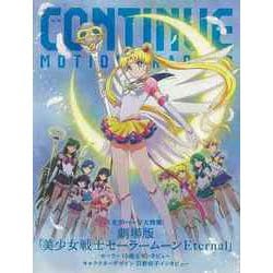 【バーゲンブック】CONTINUE Vol.69 劇場版美少女戦士セーラームーンEternal [単行本]