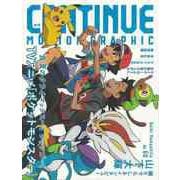 【バーゲンブック】CONTINUE Vol.72 TVアニメポケットモンスター [単行本]