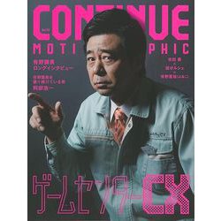 【バーゲンブック】CONTINUE Vol.74 ゲームセンターCX [単行本]