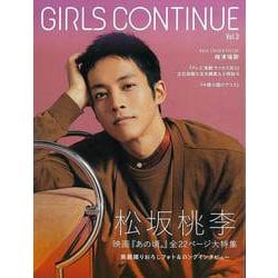 【バーゲンブック】GIRLS CONTINUE Vol.3 [単行本]