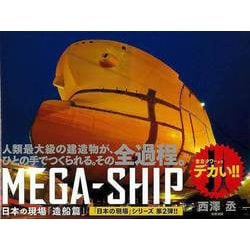 【バーゲンブック】MEGA-SHIP 日本の現場造船篇 [単行本]