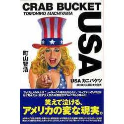 【バーゲンブック】USAカニバケツ [単行本]