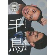【バーゲンブック】クイック・ジャパン136 千鳥 [単行本]