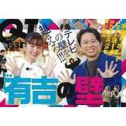 【バーゲンブック】クイック・ジャパン153 有吉の壁 [単行本]