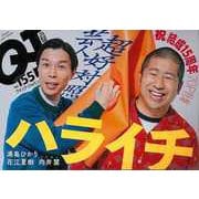 【バーゲンブック】クイック・ジャパン155 ハライチ [単行本]