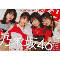 【バーゲンブック】クイック・ジャパン157 乃木坂46 [単行本]