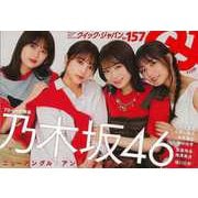 【バーゲンブック】クイック・ジャパン157 乃木坂46 [単行本]