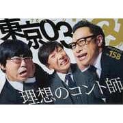 【バーゲンブック】クイック・ジャパン158 東京03 [単行本]