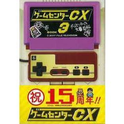 【バーゲンブック】ゲームセンターCX 3 [単行本]