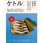 【バーゲンブック】ケトル VOL.25 缶詰が大好き！ [単行本]