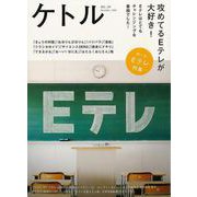 【バーゲンブック】ケトル VOL.34 攻めてるEテレが大好き！ [単行本]