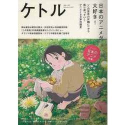 【バーゲンブック】ケトル VOL.35 日本アニメが大好き！ [ムックその他]