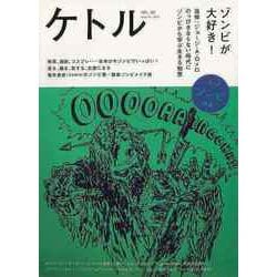 【バーゲンブック】ケトル VOL.38 ゾンビが大好き！ [単行本]