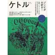【バーゲンブック】ケトル VOL.38 ゾンビが大好き！ [単行本]