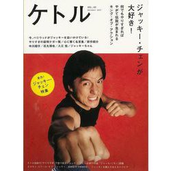 【バーゲンブック】ケトル VOL.40 ジャッキー・チェンが大好き！ [単行本]