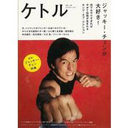 【バーゲンブック】ケトル VOL.40 ジャッキー・チェンが大好き！ [単行本]