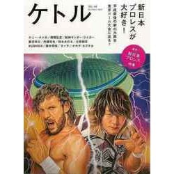 【バーゲンブック】ケトル VOL.46 新日本プロレスが大好き！ [単行本]