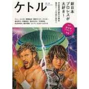 【バーゲンブック】ケトル VOL.46 新日本プロレスが大好き！ [単行本]