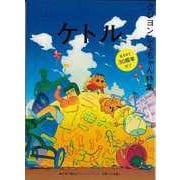 【バーゲンブック】ケトル VOL.53 クレヨンしんちゃん特集 [単行本]