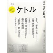 【バーゲンブック】ケトル VOL.54 みんなの大好き [単行本]