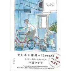 【バーゲンブック】センネン画報+10years [コミック]