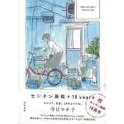 【バーゲンブック】センネン画報+10years [コミック]