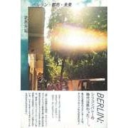 【バーゲンブック】ベルリン・都市・未来 [単行本]