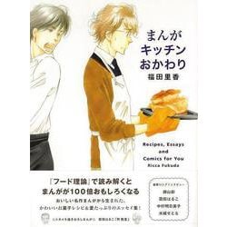 【バーゲンブック】まんがキッチンおかわり [単行本]