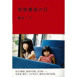 【バーゲンブック】家族最後の日 [単行本]