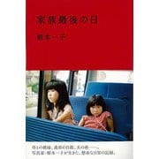 【バーゲンブック】家族最後の日 [単行本]
