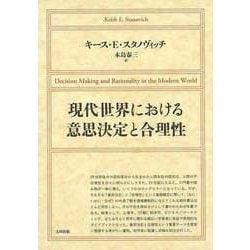 【バーゲンブック】現代世界における意思決定と合理 [単行本]