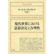 【バーゲンブック】現代世界における意思決定と合理 [単行本]