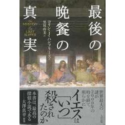 【バーゲンブック】最後の晩餐の真実 [単行本]