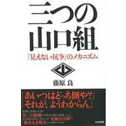 【バーゲンブック】三つの山口組-見えない抗争のメカニズム [単行本]