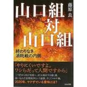 【バーゲンブック】山口組対山口組 終わりなき消耗戦の内側 [単行本]
