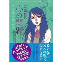 【バーゲンブック】心の問題 [コミック]